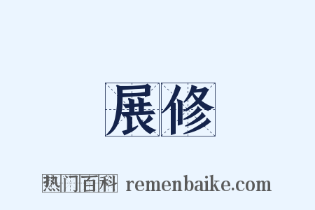 展修是什么意思的图片